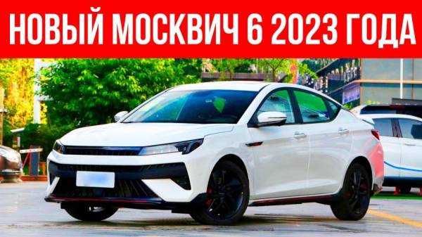Это уже не секрет: летом 2023-го стартуют продажи нового российского седана «Москвич-6»